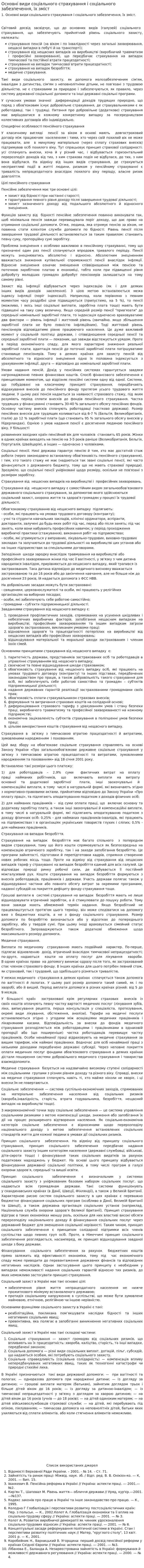 Основні види соціального страхування і соціального забезпечення, їх зміст