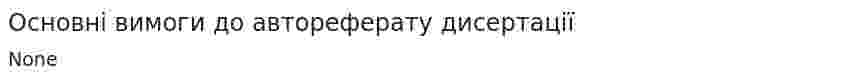 Основні вимоги до автореферату дисертації