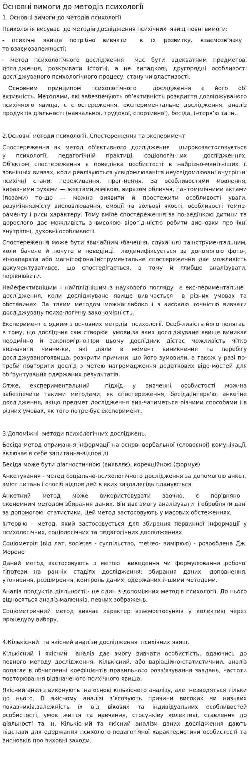 Основні вимоги до методів психології