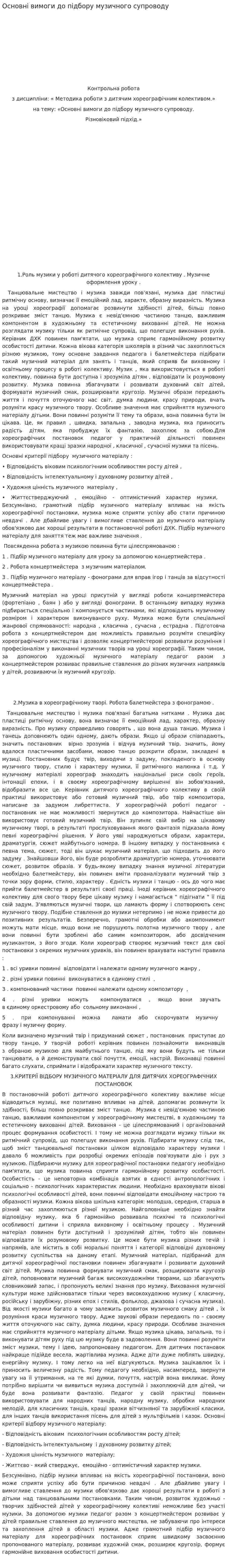 Основні вимоги до підбору музичного супроводу