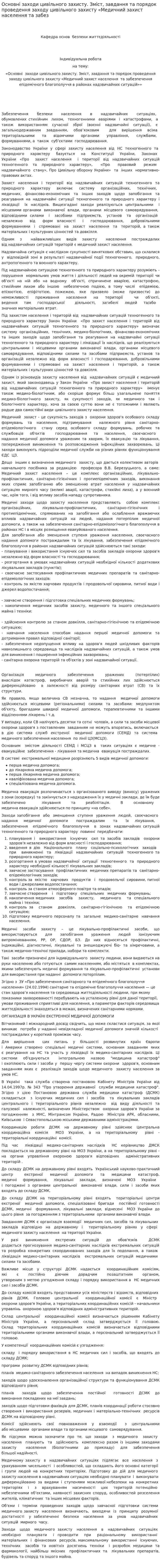 Основні заходи цивільного захисту. Зміст, завдання та порядок проведення заходу цивільного захисту «Медичний захист населення та забез