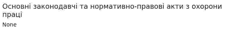 Основні законодавчі та нормативно-правові акти з охорони праці. 2
