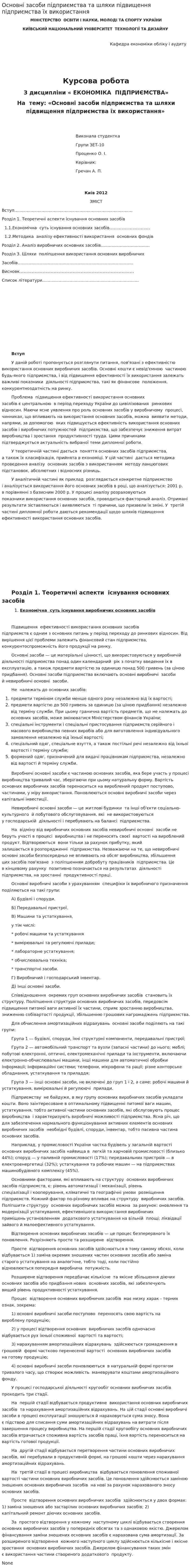 Основні засоби підприємства та шляхи підвищення підприємства їх використання