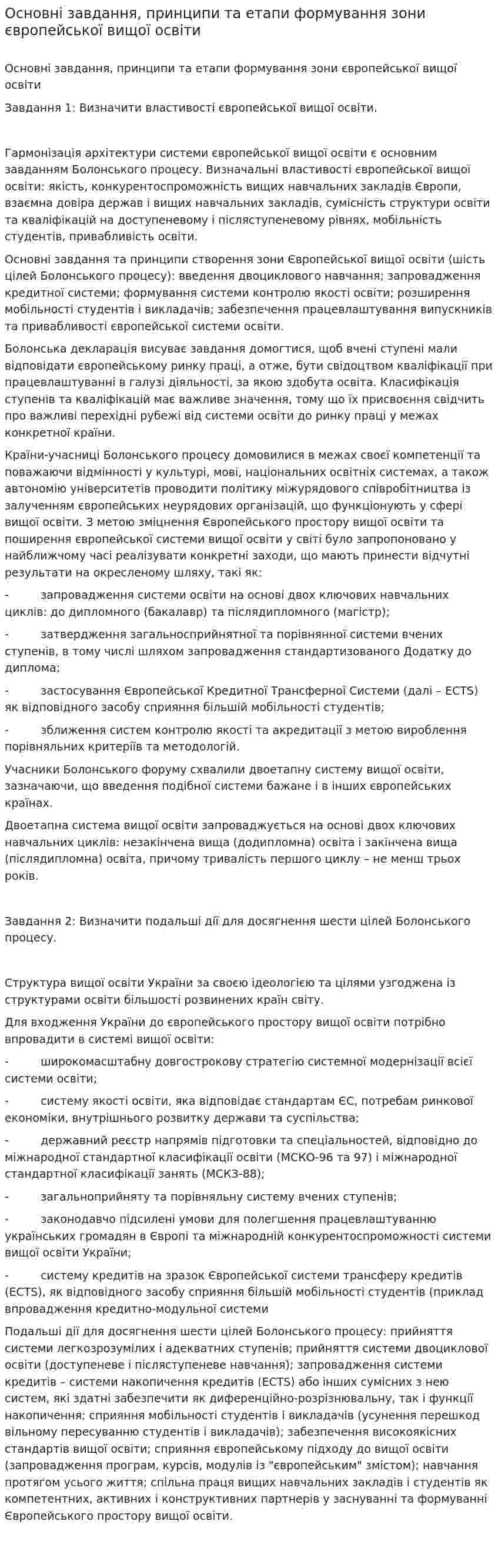Основні завдання, принципи та етапи формування зони європейської вищої освіти
