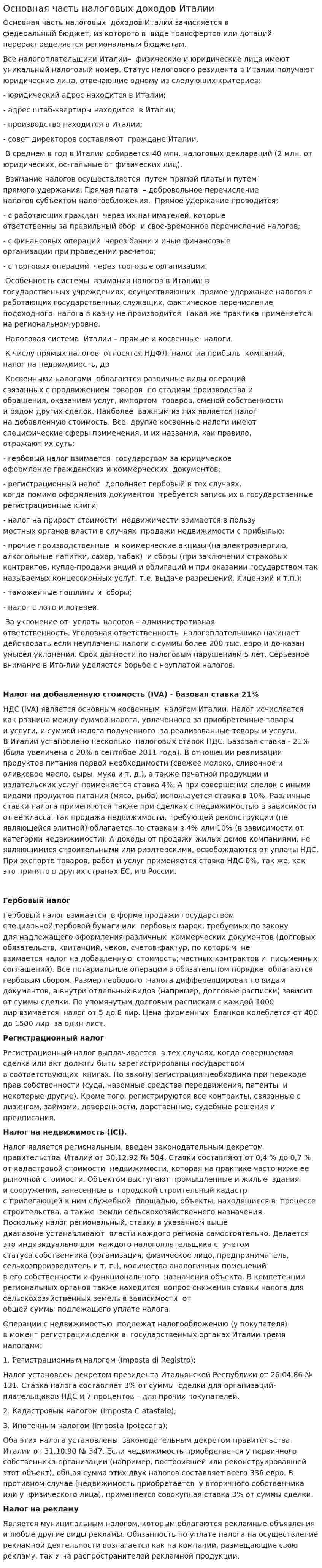 Основная часть налоговых доходов Италии