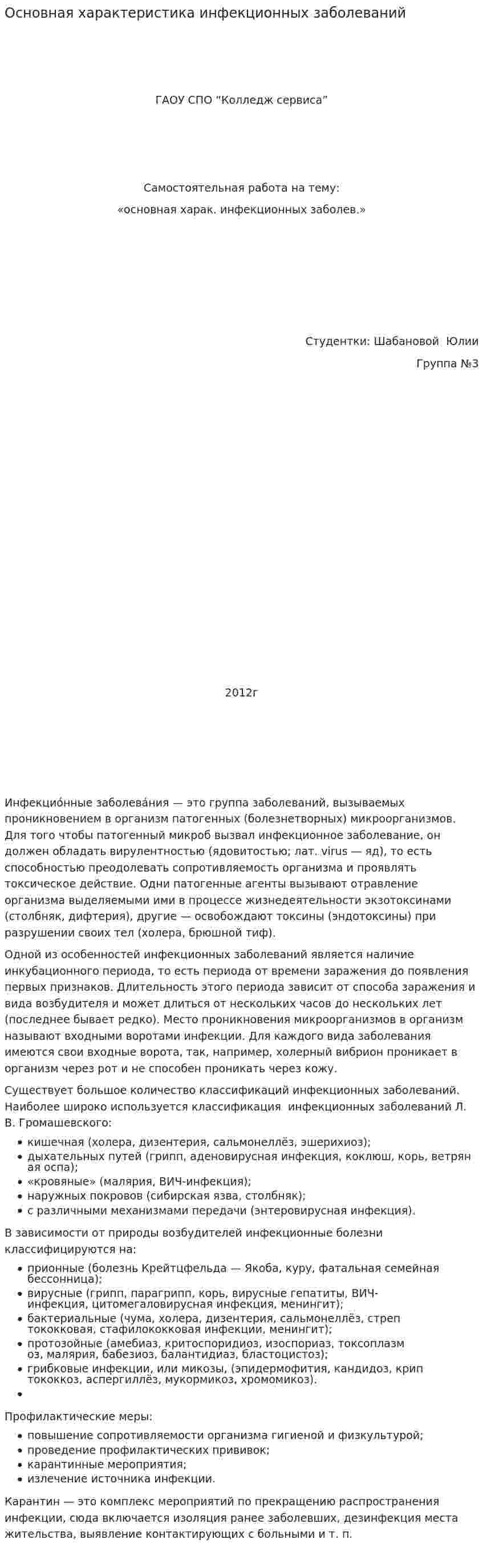 Основная характеристика инфекционных заболеваний