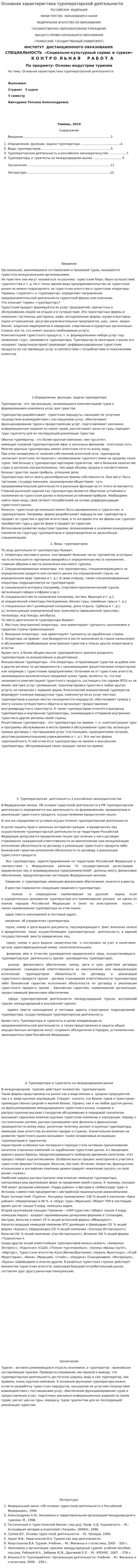 Основная характеристика туроператорской деятельности