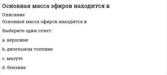      
          Описание
          Основная цель составления финансовой отчетности предприятия…Тип ответа: Одиночный выборобеспечение нормального кругооборота средств как условия бесперебойной деятельности, осуществления всех необходимых расходов и платежей и получения прибыли, а затем и денежных средствдостижение главных целей системы маркетинговых коммуникаций: формирование спроса и стимулирование сбытаотражение результатов производственно-хозяйственной деятельности предприятия и его финансового состоянияобеспечение такого предложения продуктов массового потребления, которое смогло бы удовлетворить растущий спрос на них  
            
            
            Основная цель составления финансовой отчетности предприятия…Основное количество нафтеновых кислот содержитсяОсновной задачей политических партий является …Основной итог Февральской революции – …Основной труд И. Т. Посошкова, в котором рассматриваются главные проблемы политэкономии, называетсяОсновные достоинства механической вентиляции:Основные задачи планирования в маркетинге связаны с определениемОрганизация расчетов с бюджетами и внебюджетными фондами (тест с ответами Синергия)Организация торговли (тест с ответами Синергия)Организация управления проектами (тест с ответами Синергия)Организация управления проектами / Управление проектами (сборник из 226 ответов на тест) «Синергия» .Основания и фундаменты (1).ти (тест с ответами МОИ)Основа психогенетики Синергия 2021 тестОснователем центрированной на клиенте психотерапии считается …