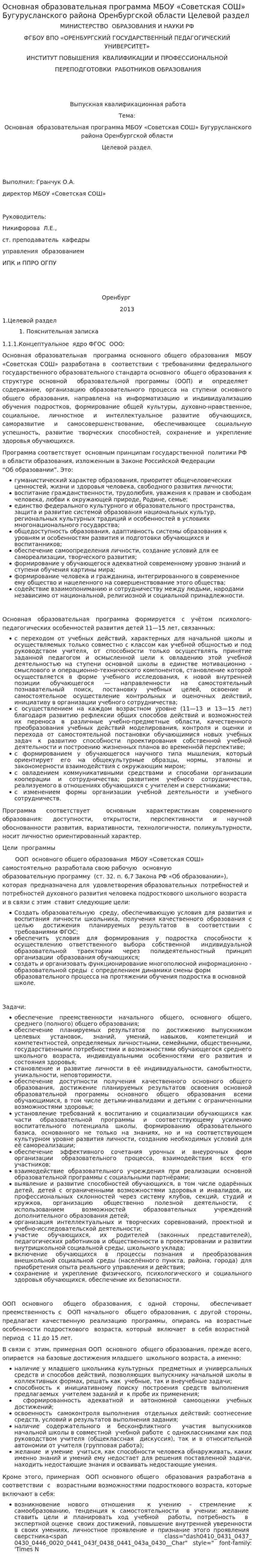 Основная образовательная программа МБОУ «Советская СОШ» Бугурусланского района Оренбургской области Целевой раздел