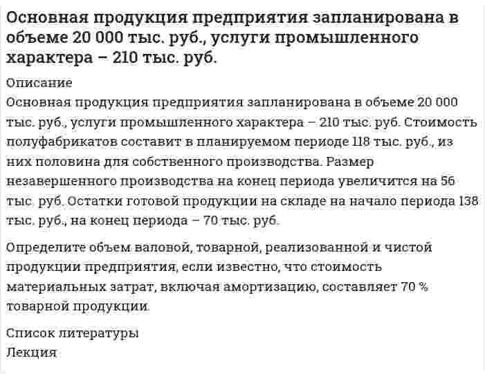      
          Описание
          Для обеспечения производства и реализации продукции необходима определенная сумма оборотных средств. Производственная программа – 700 изделий в год. Себестоимость одного изделия – 1 500 руб. Расход материалов на одно изделие – 1 000 руб. при норме запаса – 40 дней. Коэффициент нарастания затрат в незавершенном производстве – 0,66. Норма запаса готовой продукции – 5 дней. Продолжительность производственного цикла – 25 дней. Определить норматив оборотных средств по элементам: производственные запасы материалов, незавершенное производство и готовая продукция, общую сумму нормируемых оборотных средств. 
          Оглавление
          Для обеспечения производства и реализации продукции необходима определенная сумма оборотных средств. Производственная программа – 700 изделий в год. Себестоимость одного изделия – 1 500 руб. Расход материалов на одно изделие – 1 000 руб. при норме запаса – 40 дней. Коэффициент нарастания затрат в незавершенном производстве – 0,66. Норма запаса готовой продукции – 5 дней. Продолжительность производственного цикла – 25 дней. Определить норматив оборотных средств по элементам: производственные запасы материалов, незавершенное производство и готовая продукция, общую сумму нормируемых оборотных средств. 
            
            
            Основные средства предприятия Основываясь на том, что первый потенциал возбуждения водородного атома 10,2 В, определить энергию Е (в эВ) фотона, соответствующую первой линии серии БальмераОсновы государственного и муниципального управленияОСНОВЫ ДЕЛОПРОИЗВОДСТВА И ДОКУМЕНТООБОРОТОсновы инвестиций ВСЕ ЗАДАНИЯ Основы моделирования МУ им. Витте Основы научных исследований ВСЕ ЗАДАНИЯ Определить экономию условного топлива при использовании теплоты ВЭР в котле - утилизаторе за счет теплоты уходящих газов промышленной печиОпределить эффективность грохочения материала -500+0 мм на сетке с размером отверстий 200 мм, если массовая доля класса -200+0 мм в надрешетном продукте 10 %. Характеристику крупности исходной руды принять по прямой линии. Определить эффективность оплаты труда при следующих показателях: - темп роста оплаты труда 115% в год - темп роста производительности труда 109% в год Объяснить есть ли перерасход (экономия) средств по оплате труда?Организация клиентоориентированной компании. Вариант 4Освобождение от уголовной ответственности и наказания: уголовно-правовые и уголовно-процессуальные аспекты (18 задач, РАНХ и ГСОсмотическое давление гидрозоля золота (форма частиц сферическая) с концентрацией 2 г/л при 293К равно 3,74 Па. Рассчитайте коэффициент диффузии частиц гидрозоля при тех же условиях,Основание понтона, представляет собой цилиндр с положительной плавучестью. Определить объём надводной части цилиндра незагруженного понтона, не единице его длины, если диаметр поперечного сечения цилиндра составляет d=0,24 м,