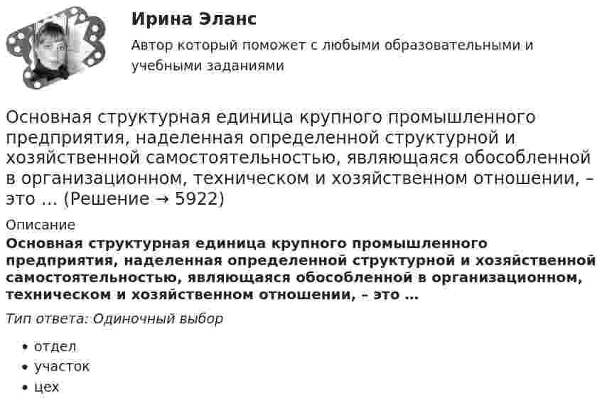      
          Описание
          Основная структурная единица крупного промышленного предприятия, наделенная определенной структурной и хозяйственной самостоятельностью, являющаяся обособленной в организационном, техническом и хозяйственном отношении, – это …Тип ответа: Одиночный выборотделучастокцех  
            
            
            Основная специфика судебного прецедента заключается в том, что ...Основная структурная единица крупного промышленного предприятия, наделенная определенной структурной и хозяйственной самостоятельностью, являющаяся обособленной в организационном, техническом и хозяйственном отношении, – это …Основная характеристика новой модели построения современного сетевого  общества – … закрытое общество сетевой индивидуализм постиндустриальноеОсновная характеристика современного института лидерства – лидерство  сегодня является … авторитарным силовым распределенным либеральнымОсновная цель … маркетинга состоит в том, чтобы с учетом потенциальных угроз путем постоянного развития поддерживать эффективное фунционирование продукта на рынкеОсновная цель политики развития персонала — ...Основное достоинство замкнутого профиля в сравнении с открытым? ТулГУОснователем концепции КСУ считаетсяОснователем отечественной системы физического образования является …Основа терапии Э. Берна - это укрепление роли Взрослого в структуре личности и …:Основная задача даталогического проектирования – это …Основная задача любой диеты – похудеть. Но далеко не каждому удается это сделатьОсновная задача проекционных методов состоит в …Основная особенность индивида с адекватной Я-концепцией – он … легче адаптируется к окружающему миру не обращает на себя излишнего внимание находится в состоянии постоянного внутреннего конфликта