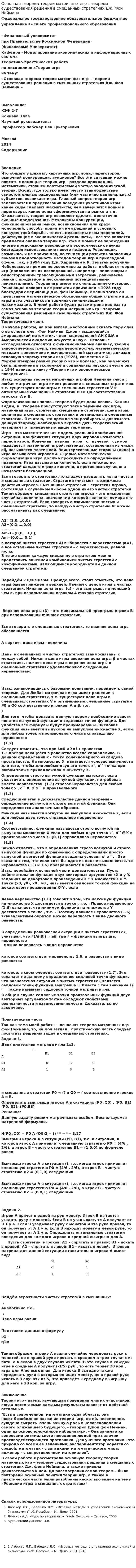 Основная теорема теории матричных игр – теорема существования решения в смешанных стратегиях Дж. Фон Неймана