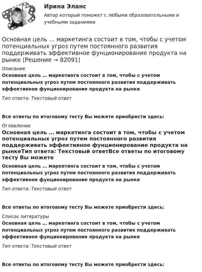      
            Описание
            Основная цель … маркетинга состоит в том, чтобы с учетом потенциальных угроз путем постоянного развития поддерживать эффективное фунционирование продукта на рынкеТип ответа: Текстовый ответ Все ответы по итоговому тесту Вы можете приобрести здесь:  
            Оглавление
            Основная цель … маркетинга состоит в том, чтобы с учетом потенциальных угроз путем постоянного развития поддерживать эффективное фунционирование продукта на рынкеТип ответа: Текстовый ответВсе ответы по итоговому тесту Вы можете приобрести здесь:  
            Список литературы
            Основная цель … маркетинга состоит в том, чтобы с учетом потенциальных угроз путем постоянного развития поддерживать эффективное фунционирование продукта на рынкеТип ответа: Текстовый ответВсе ответы по итоговому тесту Вы можете приобрести здесь:  
            
            
            Основная характеристика современного института лидерства – лидерство  сегодня является … авторитарным силовым распределенным либеральнымОсновная цель … маркетинга состоит в том, чтобы с учетом потенциальных угроз путем постоянного развития поддерживать эффективное фунционирование продукта на рынкеОсновная цель политики развития персонала — ...Основное достоинство замкнутого профиля в сравнении с открытым? ТулГУОсновное достоинство поточных методов: ТулГУОсновное назначение объяснительного компонента заключается в …Основное отличие автотрансформатора от трансформаторов заключается? Выберите один ответ: a.в обязательном наличии трех обмоток; b.в способе монтажа обмоток. c.в наличии электрической связи между обмотками; d.в возможности большого диапазоОсновная задача даталогического проектирования – это …Основная задача любой диеты – похудеть. Но далеко не каждому удается это сделатьОсновная задача проекционных методов состоит в …Основная особенность индивида с адекватной Я-концепцией – он … легче адаптируется к окружающему миру не обращает на себя излишнего внимание находится в состоянии постоянного внутреннего конфликтаОсновная специфика автономии воли в международном частном праве (МЧП) - в том, что автономия воли...Основная специфика судебного прецедента заключается в том, что ...Основная структурная единица крупного промышленного предприятия, наделенная определенной структурной и хозяйственной самостоятельностью, являющаяся обособленной в организационном, техническом и хозяйственном отношении, – это …