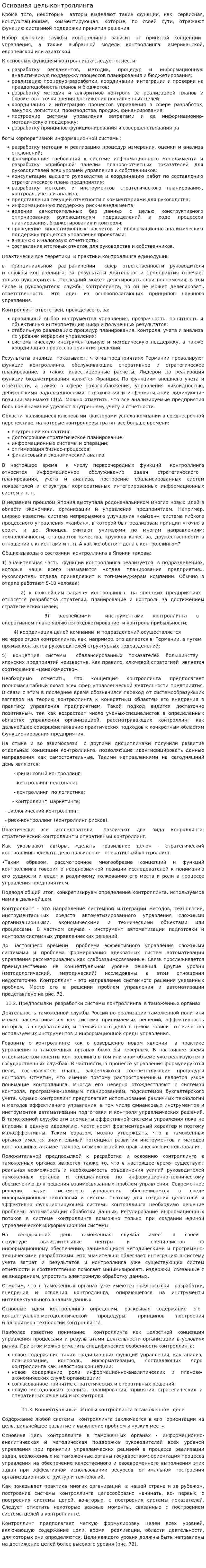 Основная цель контроллинга