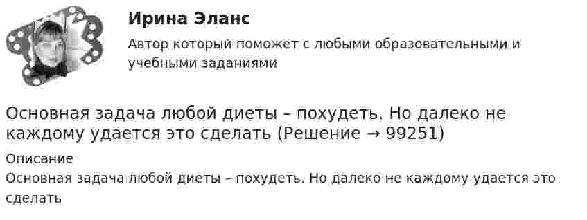      
            Описание
            Основная задача любой диеты – похудеть. Но далеко не каждому удается это сделать   
            
            
            Основная задача даталогического проектирования – это …Основная задача любой диеты – похудеть. Но далеко не каждому удается это сделатьОсновная задача проекционных методов состоит в …Основная особенность индивида с адекватной Я-концепцией – он … легче адаптируется к окружающему миру не обращает на себя излишнего внимание находится в состоянии постоянного внутреннего конфликтаОсновная специфика автономии воли в международном частном праве (МЧП) - в том, что автономия воли...Основная специфика судебного прецедента заключается в том, что ...Основная структурная единица крупного промышленного предприятия, наделенная определенной структурной и хозяйственной самостоятельностью, являющаяся обособленной в организационном, техническом и хозяйственном отношении, – это …Основаниями наступления международной ответственности являются... (выберите два варианта ответа)Основаниями перемещений на государственной гражданской службе являются:... (укажите 3 варианта ответа)Основанная на экономических отношениях и государственном устройстве Российской Федерации, регулируемая законодательством РФ совокупность федерального бюджета, бюджетов субъектов РФ, местных бюджетов и бюджетов государственных внебюджетных фондов формОснованная на экономических отношениях и государственном устройстве Российской Федерации, регулируемая законодательством РФ совокупность федерального бюджета, бюджетов субъектов РФ, местных бюджетов и бюджетов государственных внебюджетных фондов формОснованное на соглашении изменение условий исполнения обязательств, связанное с предоставлением отсрочек, рассрочек исполнения обязательств, изменением объемов и (или) сроков уплаты процентов, предусмотренных действующими договорами, из которых Основателем концепции КСУ считаетсяОснователем отечественной системы физического образования является …