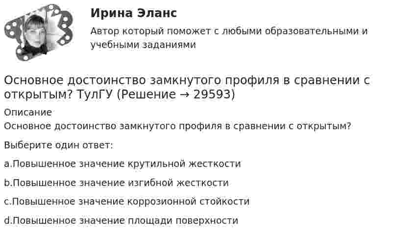      
          Описание
          Основное достоинство замкнутого профиля в сравнении с открытым?Выберите один ответ:a.Повышенное значение крутильной жесткостиb.Повышенное значение изгибной жесткостиc.Повышенное значение коррозионной стойкостиd.Повышенное значение площади поверхности  
            
            
            Основная цель политики развития персонала — ...Основное достоинство замкнутого профиля в сравнении с открытым? ТулГУОсновное достоинство поточных методов: ТулГУОсновное назначение объяснительного компонента заключается в …Основное отличие автотрансформатора от трансформаторов заключается? Выберите один ответ: a.в обязательном наличии трех обмоток; b.в способе монтажа обмоток. c.в наличии электрической связи между обмотками; d.в возможности большого диапазоОсновное отличие активного радиочастотного идентификатора от пассивного в ...Основное содержание обеспечения национальной безопасности состоит в поддержании правовых и институциональных механизмов, а также ресурсных возможностей государства и общества на уровне, отвечающем национальным интересам Российской ФедерацииОсновная задача проекционных методов состоит в …Основная особенность индивида с адекватной Я-концепцией – он … легче адаптируется к окружающему миру не обращает на себя излишнего внимание находится в состоянии постоянного внутреннего конфликтаОсновная специфика автономии воли в международном частном праве (МЧП) - в том, что автономия воли...Основная специфика судебного прецедента заключается в том, что ...Основная структурная единица крупного промышленного предприятия, наделенная определенной структурной и хозяйственной самостоятельностью, являющаяся обособленной в организационном, техническом и хозяйственном отношении, – это …Основная характеристика новой модели построения современного сетевого  общества – … закрытое общество сетевой индивидуализм постиндустриальноеОсновная характеристика современного института лидерства – лидерство  сегодня является … авторитарным силовым распределенным либеральным