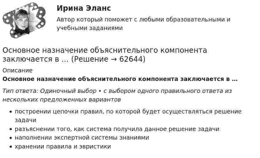      
            Описание
            Основное назначение объяснительного компонента заключается в …Тип ответа: Одиночный выбор • с выбором одного правильного ответа из нескольких предложенных вариантовпостроении цепочки правил, по которой будет осуществляться решение задачиразъяснении того, как система получила данное решение задачинаполнении экспертной системы знаниямихранении правила и эвристики   
            
            
            Основное достоинство поточных методов: ТулГУОсновное назначение объяснительного компонента заключается в …Основное отличие автотрансформатора от трансформаторов заключается? Выберите один ответ: a.в обязательном наличии трех обмоток; b.в способе монтажа обмоток. c.в наличии электрической связи между обмотками; d.в возможности большого диапазоОсновное отличие активного радиочастотного идентификатора от пассивного в ...Основное содержание обеспечения национальной безопасности состоит в поддержании правовых и институциональных механизмов, а также ресурсных возможностей государства и общества на уровне, отвечающем национальным интересам Российской ФедерацииОсновное средство, обеспечивающее конфиденциальность информации, посылаемой по открытым каналам передачи данных, в том числе – по сети интернет:Основной вид краткосрочных государственных обязательств - ...Основная специфика автономии воли в международном частном праве (МЧП) - в том, что автономия воли...Основная специфика судебного прецедента заключается в том, что ...Основная структурная единица крупного промышленного предприятия, наделенная определенной структурной и хозяйственной самостоятельностью, являющаяся обособленной в организационном, техническом и хозяйственном отношении, – это …Основная характеристика новой модели построения современного сетевого  общества – … закрытое общество сетевой индивидуализм постиндустриальноеОсновная характеристика современного института лидерства – лидерство  сегодня является … авторитарным силовым распределенным либеральнымОсновная цель … маркетинга состоит в том, чтобы с учетом потенциальных угроз путем постоянного развития поддерживать эффективное фунционирование продукта на рынкеОсновная цель политики развития персонала — ...