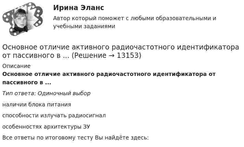      
          Описание
          Основное отличие активного радиочастотного идентификатора от пассивного в ...Тип ответа: Одиночный выборналичии блока питанияспособности излучать радиосигналособенностях архитектуры ЗУВсе ответы по итоговому тесту Вы найдёте здесь:   
            
            
            Основное отличие автотрансформатора от трансформаторов заключается? Выберите один ответ: a.в обязательном наличии трех обмоток; b.в способе монтажа обмоток. c.в наличии электрической связи между обмотками; d.в возможности большого диапазоОсновное отличие активного радиочастотного идентификатора от пассивного в ...Основное содержание обеспечения национальной безопасности состоит в поддержании правовых и институциональных механизмов, а также ресурсных возможностей государства и общества на уровне, отвечающем национальным интересам Российской ФедерацииОсновное средство, обеспечивающее конфиденциальность информации, посылаемой по открытым каналам передачи данных, в том числе – по сети интернет:Основной вид краткосрочных государственных обязательств - ...Основной вывод который менеджмент организации должен сделать в результате стратегического анализа, заключается в определении степени взаимного соответствия трех факторов: ...Основной вывод, который менеджмент организации должен сделать в результате стратегического анализа, заключается в определении степени взаимного соответствия трех факторов: … Основная структурная единица крупного промышленного предприятия, наделенная определенной структурной и хозяйственной самостоятельностью, являющаяся обособленной в организационном, техническом и хозяйственном отношении, – это …Основная характеристика новой модели построения современного сетевого  общества – … закрытое общество сетевой индивидуализм постиндустриальноеОсновная характеристика современного института лидерства – лидерство  сегодня является … авторитарным силовым распределенным либеральнымОсновная цель … маркетинга состоит в том, чтобы с учетом потенциальных угроз путем постоянного развития поддерживать эффективное фунционирование продукта на рынкеОсновная цель политики развития персонала — ...Основное достоинство замкнутого профиля в сравнении с открытым? ТулГУОсновное достоинство поточных методов: ТулГУ
