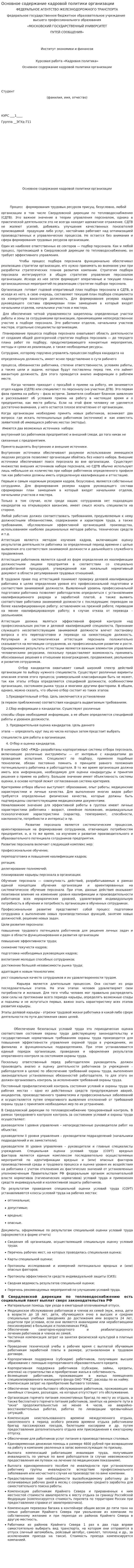 Основное содержание кадровой политики организации