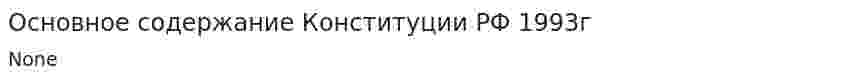 Основное содержание Конституции РФ 1993г. 2