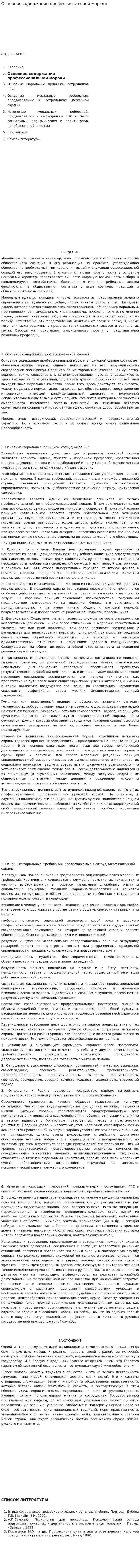 Основное содержание профессиональной морали