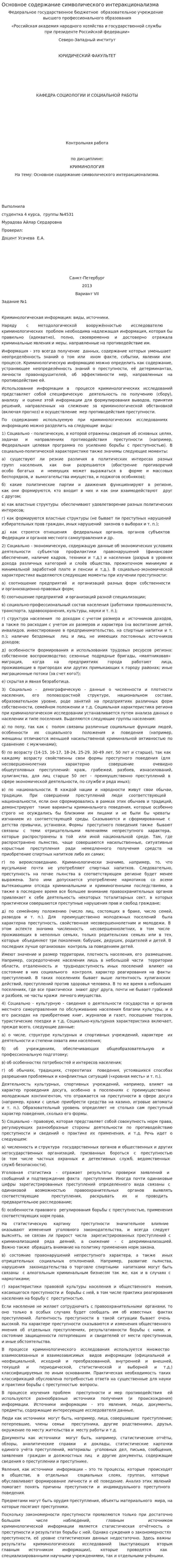 Основное содержание символического интеракционализма