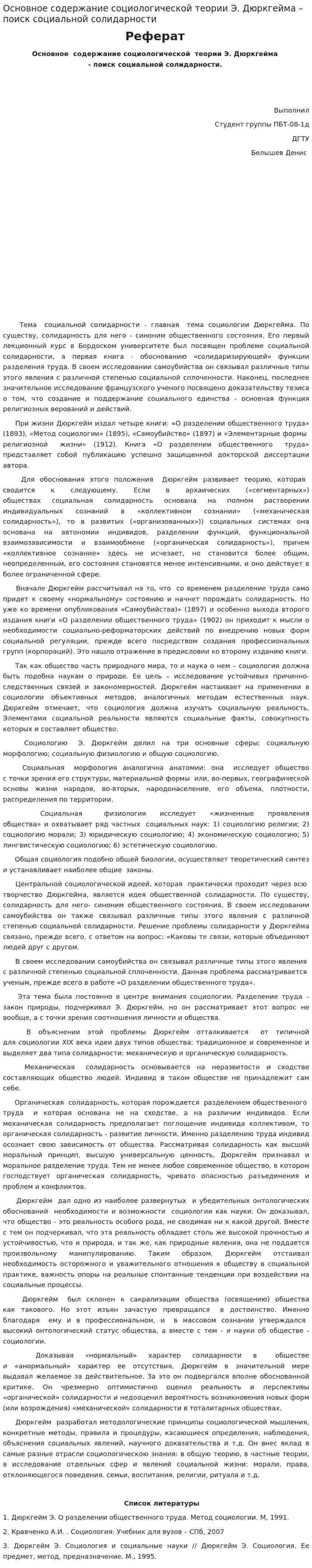 Основное содержание социологической теории Э. Дюркгейма – поиск социальной солидарности