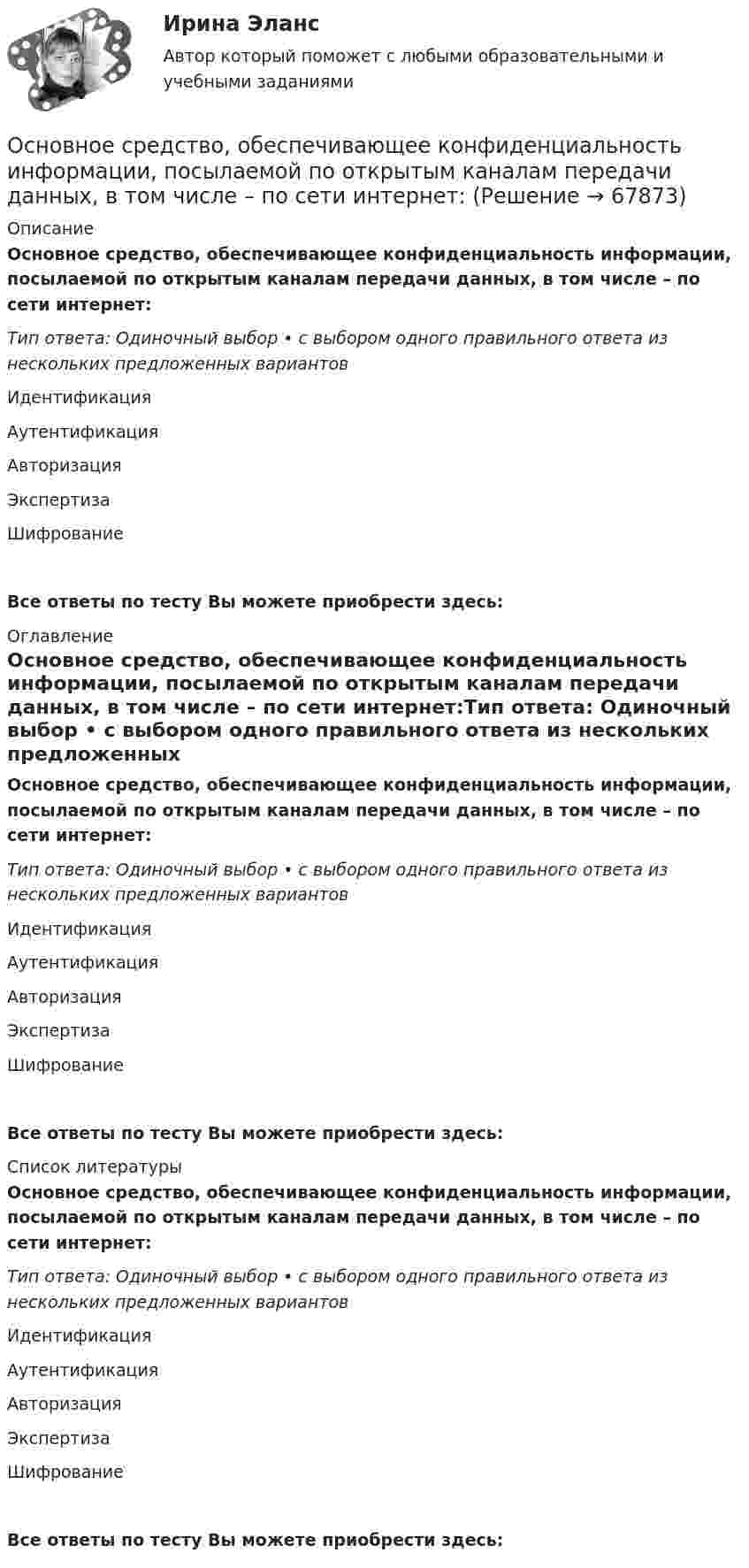      
            Описание
            Основное средство, обеспечивающее конфиденциальность информации, посылаемой по открытым каналам передачи данных, в том числе – по сети интернет:Тип ответа: Одиночный выбор • с выбором одного правильного ответа из нескольких предложенных вариантовИдентификацияАутентификацияАвторизацияЭкспертизаШифрованиеВсе ответы по тесту Вы можете приобрести здесь:  
            Оглавление
            Основное средство, обеспечивающее конфиденциальность информации, посылаемой по открытым каналам передачи данных, в том числе – по сети интернет:Тип ответа: Одиночный выбор • с выбором одного правильного ответа из нескольких предложенных вариантовИдентификацияАутентификацияАвторизацияЭкспертизаШифрованиеВсе ответы по тесту Вы можете приобрести здесь:  
            Список литературы
            Основное средство, обеспечивающее конфиденциальность информации, посылаемой по открытым каналам передачи данных, в том числе – по сети интернет:Тип ответа: Одиночный выбор • с выбором одного правильного ответа из нескольких предложенных вариантовИдентификацияАутентификацияАвторизацияЭкспертизаШифрованиеВсе ответы по тесту Вы можете приобрести здесь:  
            
            
            Основное содержание обеспечения национальной безопасности состоит в поддержании правовых и институциональных механизмов, а также ресурсных возможностей государства и общества на уровне, отвечающем национальным интересам Российской ФедерацииОсновное средство, обеспечивающее конфиденциальность информации, посылаемой по открытым каналам передачи данных, в том числе – по сети интернет:Основной вид краткосрочных государственных обязательств - ...Основной вывод который менеджмент организации должен сделать в результате стратегического анализа, заключается в определении степени взаимного соответствия трех факторов: ...Основной вывод, который менеджмент организации должен сделать в результате стратегического анализа, заключается в определении степени взаимного соответствия трех факторов: … Основной единицей структуры «сетевого общества» является … виртуальная община виртуальный субъект виртуальное государствоОсновной задачей исследования операций является …Основная характеристика современного института лидерства – лидерство  сегодня является … авторитарным силовым распределенным либеральнымОсновная цель … маркетинга состоит в том, чтобы с учетом потенциальных угроз путем постоянного развития поддерживать эффективное фунционирование продукта на рынкеОсновная цель политики развития персонала — ...Основное достоинство замкнутого профиля в сравнении с открытым? ТулГУОсновное достоинство поточных методов: ТулГУОсновное назначение объяснительного компонента заключается в …Основное отличие автотрансформатора от трансформаторов заключается? Выберите один ответ: a.в обязательном наличии трех обмоток; b.в способе монтажа обмоток. c.в наличии электрической связи между обмотками; d.в возможности большого диапазо