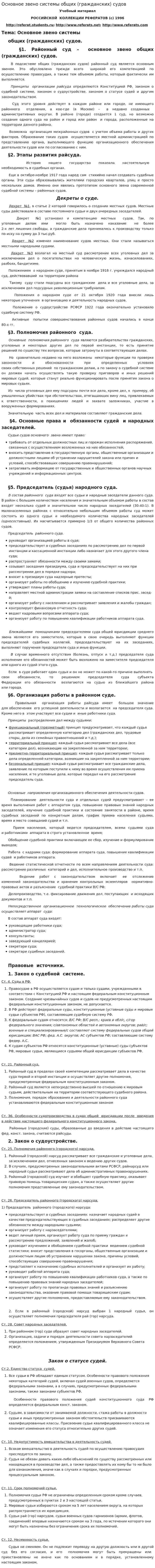 Основное звено системы общих (гражданских) судов