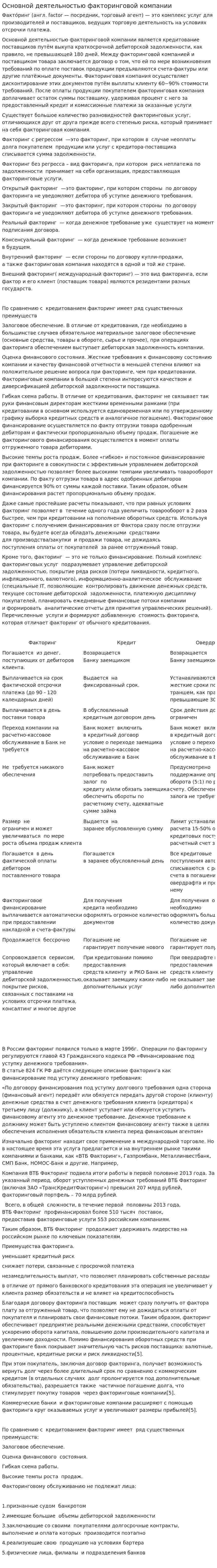 Основной деятельностью факторинговой компании
