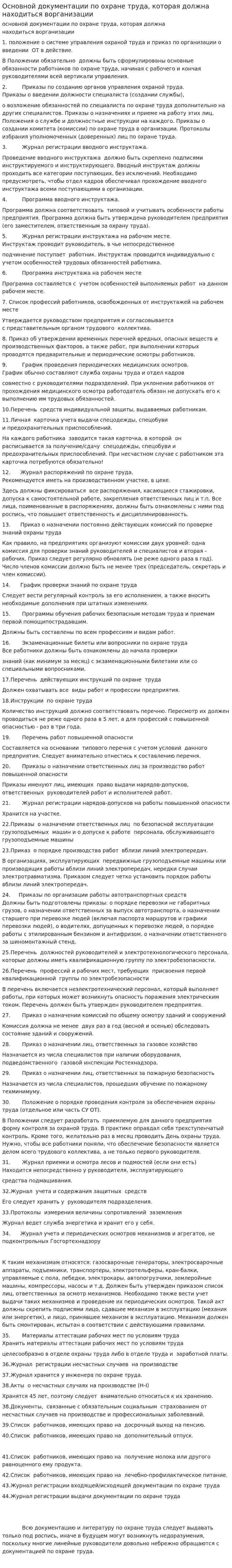 Основной документации по охране труда, которая должна находиться ворганизации