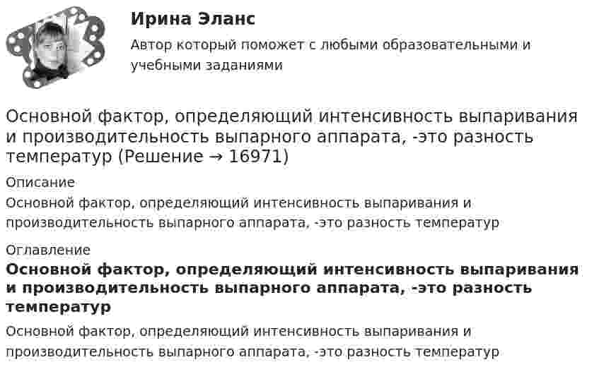      
          Описание
          Основной фактор, определяющий интенсивность выпаривания и производительность выпарного аппарата, -это разность температур 
          Оглавление
          Основной фактор, определяющий интенсивность выпаривания и производительность выпарного аппарата, -это разность температур 
            
            
            Основной тренд рекламы в социальных сетях - это работа с ... и локальными лидерами мненийОсновной фактор, определяющий интенсивность выпаривания и производительность выпарного аппарата, -это разность температурОсновной функцией контрактной системы является ... за счет встроенных механизмов поддержки малого предпринимательства, социально ориентированных некоммерческих организаций и преференций российским товарам, работам, услугамОсновной целью распределения (товародвижения) является …Основной целью функциональной подготовки при занятиях ФК и спортом является расширение границ функциональной адаптации организмаОсновные аксиомы теории управления и их использование в практике управления современными организациями «Основные алгоритмы сжатия данных. Особенности классификаций и расследования дел о преступлениях в сфере компьютерной информации.»Основной метод правового регулирования в международном праве связан с согласованием ... и интересов государств.Основной минус привлечения внешних консультантов при составлении отчетности по международным стандартам финансовой отчетности (МСФО) – это …Основной платежный документ, используемый в безналичных расчетах, – это …Основной причиной выделения анализа хозяйственной деятельности (АХД) в самостоятельную отрасль знаний является …Основной причиной выделения анализа хозяйственной деятельности (АХД) в самостоятельную отрасль знаний является …Основной способ съемки ситуации местности при разбивке пикета по трассе:Основной субъект международных преступлений - ...