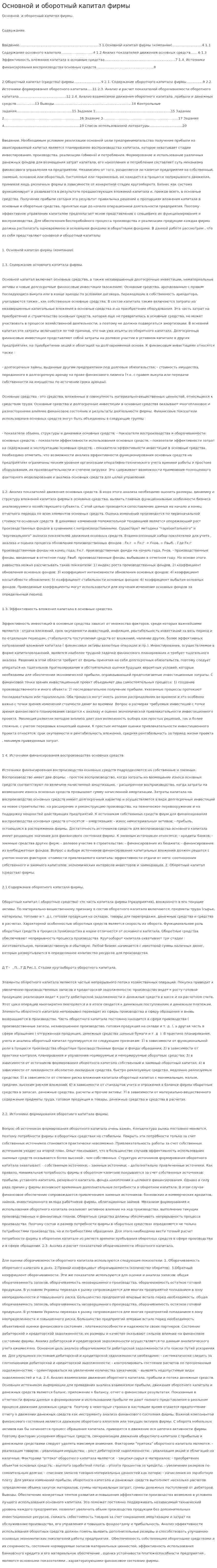 Основной и оборотный капитал фирмы