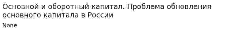 Основной и оборотный капитал. Проблема обновления основного капитала в России