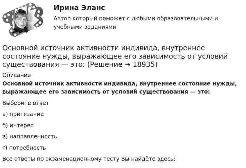      
          Описание
          Основной источник активности индивида, внутреннее состояние нужды, выражающее его зависимость от условий существования — это:Выберите ответа) притязаниеб) интересв) направленностьг) потребностьВсе ответы по экзаменационному тесту Вы найдёте здесь:   
            
            
            Основной закон государства, определяющий основы общественного и государственного строя, систему государственных органов, прав и обязанностей граждан, - это ...Основной источник активности индивида, внутреннее состояние нужды, выражающее его зависимость от условий существования — это:Основной метод … каналов сбыта заключается в том, что из всех возможных каналов сбыта при прочих равных условиях выбирается тот, в котором сбытовые затраты минимальныОсновной метод правового регулирования в международном праве связан с согласованием ... и интересов государств.Основной минус привлечения внешних консультантов при составлении отчетности по международным стандартам финансовой отчетности (МСФО) – это …Основной платежный документ, используемый в безналичных расчетах, – это …Основной причиной выделения анализа хозяйственной деятельности (АХД) в самостоятельную отрасль знаний является …Основное отличие активного радиочастотного идентификатора от пассивного в ...Основное содержание обеспечения национальной безопасности состоит в поддержании правовых и институциональных механизмов, а также ресурсных возможностей государства и общества на уровне, отвечающем национальным интересам Российской ФедерацииОсновное средство, обеспечивающее конфиденциальность информации, посылаемой по открытым каналам передачи данных, в том числе – по сети интернет:Основной вид краткосрочных государственных обязательств - ...Основной вывод который менеджмент организации должен сделать в результате стратегического анализа, заключается в определении степени взаимного соответствия трех факторов: ...Основной вывод, который менеджмент организации должен сделать в результате стратегического анализа, заключается в определении степени взаимного соответствия трех факторов: … Основной единицей структуры «сетевого общества» является … виртуальная община виртуальный субъект виртуальное государство