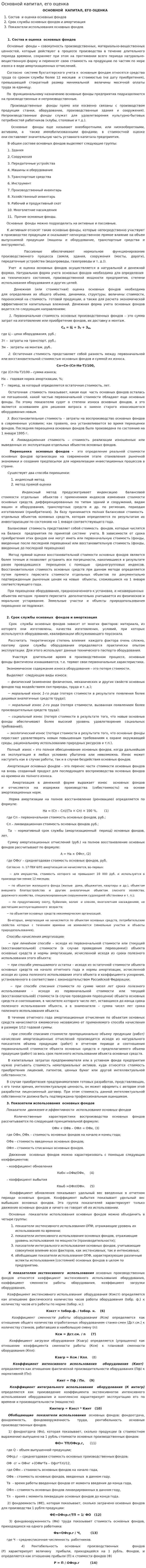 Основной капитал, его оценка