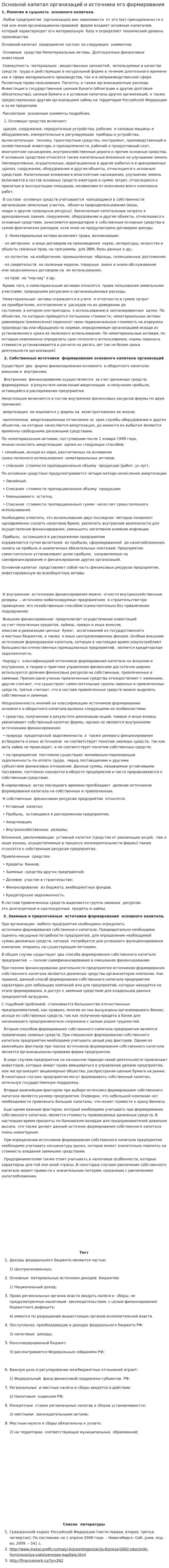 Основной капитал организаций и источники его формирования