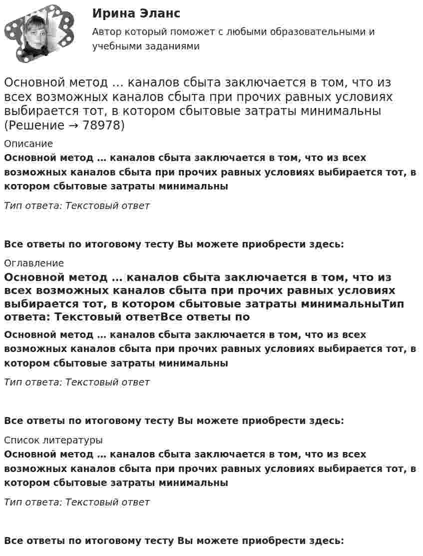      
            Описание
            Основной метод … каналов сбыта заключается в том, что из всех возможных каналов сбыта при прочих равных условиях выбирается тот, в котором сбытовые затраты минимальныТип ответа: Текстовый ответВсе ответы по итоговому тесту Вы можете приобрести здесь:  
            Оглавление
            Основной метод … каналов сбыта заключается в том, что из всех возможных каналов сбыта при прочих равных условиях выбирается тот, в котором сбытовые затраты минимальныТип ответа: Текстовый ответВсе ответы по итоговому тесту Вы можете приобрести здесь:  
            Список литературы
            Основной метод … каналов сбыта заключается в том, что из всех возможных каналов сбыта при прочих равных условиях выбирается тот, в котором сбытовые затраты минимальныТип ответа: Текстовый ответВсе ответы по итоговому тесту Вы можете приобрести здесь:  
            
            
            Основной источник активности индивида, внутреннее состояние нужды, выражающее его зависимость от условий существования — это:Основной метод … каналов сбыта заключается в том, что из всех возможных каналов сбыта при прочих равных условиях выбирается тот, в котором сбытовые затраты минимальныОсновной метод правового регулирования в международном праве связан с согласованием ... и интересов государств.Основной минус привлечения внешних консультантов при составлении отчетности по международным стандартам финансовой отчетности (МСФО) – это …Основной платежный документ, используемый в безналичных расчетах, – это …Основной причиной выделения анализа хозяйственной деятельности (АХД) в самостоятельную отрасль знаний является …Основной причиной выделения анализа хозяйственной деятельности (АХД) в самостоятельную отрасль знаний является …Основное содержание обеспечения национальной безопасности состоит в поддержании правовых и институциональных механизмов, а также ресурсных возможностей государства и общества на уровне, отвечающем национальным интересам Российской ФедерацииОсновное средство, обеспечивающее конфиденциальность информации, посылаемой по открытым каналам передачи данных, в том числе – по сети интернет:Основной вид краткосрочных государственных обязательств - ...Основной вывод который менеджмент организации должен сделать в результате стратегического анализа, заключается в определении степени взаимного соответствия трех факторов: ...Основной вывод, который менеджмент организации должен сделать в результате стратегического анализа, заключается в определении степени взаимного соответствия трех факторов: … Основной единицей структуры «сетевого общества» является … виртуальная община виртуальный субъект виртуальное государствоОсновной задачей исследования операций является …