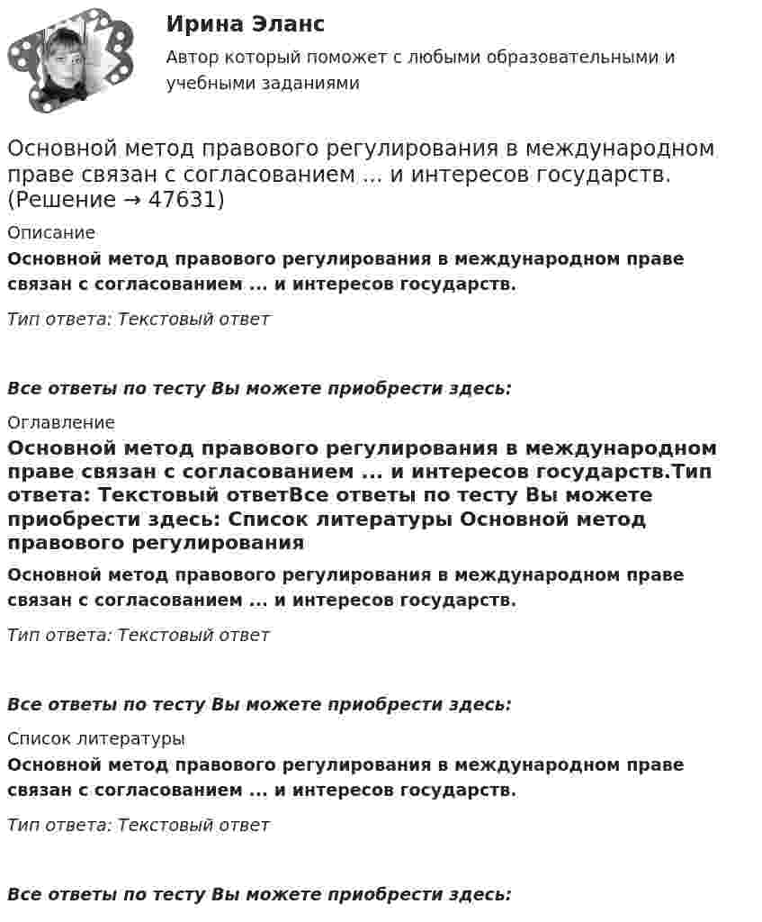      
            Описание
            Основной метод правового регулирования в международном праве связан с согласованием ... и интересов государств.Тип ответа: Текстовый ответ Все ответы по тесту Вы можете приобрести здесь:  
            Оглавление
            Основной метод правового регулирования в международном праве связан с согласованием ... и интересов государств.Тип ответа: Текстовый ответВсе ответы по тесту Вы можете приобрести здесь:  
            Список литературы
            Основной метод правового регулирования в международном праве связан с согласованием ... и интересов государств.Тип ответа: Текстовый ответВсе ответы по тесту Вы можете приобрести здесь: 
            
            
            Основной метод … каналов сбыта заключается в том, что из всех возможных каналов сбыта при прочих равных условиях выбирается тот, в котором сбытовые затраты минимальныОсновной метод правового регулирования в международном праве связан с согласованием ... и интересов государств.Основной минус привлечения внешних консультантов при составлении отчетности по международным стандартам финансовой отчетности (МСФО) – это …Основной платежный документ, используемый в безналичных расчетах, – это …Основной причиной выделения анализа хозяйственной деятельности (АХД) в самостоятельную отрасль знаний является …Основной причиной выделения анализа хозяйственной деятельности (АХД) в самостоятельную отрасль знаний является …Основной способ съемки ситуации местности при разбивке пикета по трассе:Основное средство, обеспечивающее конфиденциальность информации, посылаемой по открытым каналам передачи данных, в том числе – по сети интернет:Основной вид краткосрочных государственных обязательств - ...Основной вывод который менеджмент организации должен сделать в результате стратегического анализа, заключается в определении степени взаимного соответствия трех факторов: ...Основной вывод, который менеджмент организации должен сделать в результате стратегического анализа, заключается в определении степени взаимного соответствия трех факторов: … Основной единицей структуры «сетевого общества» является … виртуальная община виртуальный субъект виртуальное государствоОсновной задачей исследования операций является …Основной закон государства, определяющий основы общественного и государственного строя, систему государственных органов, прав и обязанностей граждан, - это ...