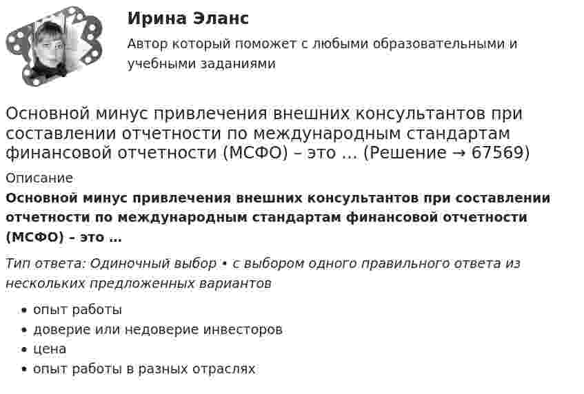      
            Описание
            Основной минус привлечения внешних консультантов при составлении отчетности по международным стандартам финансовой отчетности (МСФО) – это …Тип ответа: Одиночный выбор • с выбором одного правильного ответа из нескольких предложенных вариантовопыт работыдоверие или недоверие инвесторовценаопыт работы в разных отраслях   
            
            
            Основной метод правового регулирования в международном праве связан с согласованием ... и интересов государств.Основной минус привлечения внешних консультантов при составлении отчетности по международным стандартам финансовой отчетности (МСФО) – это …Основной платежный документ, используемый в безналичных расчетах, – это …Основной причиной выделения анализа хозяйственной деятельности (АХД) в самостоятельную отрасль знаний является …Основной причиной выделения анализа хозяйственной деятельности (АХД) в самостоятельную отрасль знаний является …Основной способ съемки ситуации местности при разбивке пикета по трассе:Основной субъект международных преступлений - ...Основной вид краткосрочных государственных обязательств - ...Основной вывод который менеджмент организации должен сделать в результате стратегического анализа, заключается в определении степени взаимного соответствия трех факторов: ...Основной вывод, который менеджмент организации должен сделать в результате стратегического анализа, заключается в определении степени взаимного соответствия трех факторов: … Основной единицей структуры «сетевого общества» является … виртуальная община виртуальный субъект виртуальное государствоОсновной задачей исследования операций является …Основной закон государства, определяющий основы общественного и государственного строя, систему государственных органов, прав и обязанностей граждан, - это ...Основной источник активности индивида, внутреннее состояние нужды, выражающее его зависимость от условий существования — это: