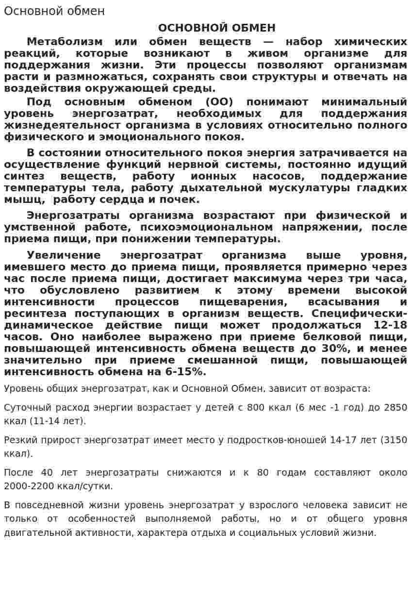 Основной обмен