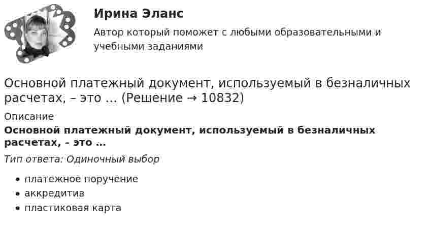      
          Описание
          Основной платежный документ, используемый в безналичных расчетах, – это …Тип ответа: Одиночный выборплатежное поручениеаккредитивпластиковая карта  
            
            
            Основной минус привлечения внешних консультантов при составлении отчетности по международным стандартам финансовой отчетности (МСФО) – это …Основной платежный документ, используемый в безналичных расчетах, – это …Основной причиной выделения анализа хозяйственной деятельности (АХД) в самостоятельную отрасль знаний является …Основной причиной выделения анализа хозяйственной деятельности (АХД) в самостоятельную отрасль знаний является …Основной способ съемки ситуации местности при разбивке пикета по трассе:Основной субъект международных преступлений - ...Основной тип покрытий резервуаров объемом более 10 тыс. куб. м ТулГУОсновной вывод который менеджмент организации должен сделать в результате стратегического анализа, заключается в определении степени взаимного соответствия трех факторов: ...Основной вывод, который менеджмент организации должен сделать в результате стратегического анализа, заключается в определении степени взаимного соответствия трех факторов: … Основной единицей структуры «сетевого общества» является … виртуальная община виртуальный субъект виртуальное государствоОсновной задачей исследования операций является …Основной закон государства, определяющий основы общественного и государственного строя, систему государственных органов, прав и обязанностей граждан, - это ...Основной источник активности индивида, внутреннее состояние нужды, выражающее его зависимость от условий существования — это:Основной метод … каналов сбыта заключается в том, что из всех возможных каналов сбыта при прочих равных условиях выбирается тот, в котором сбытовые затраты минимальны