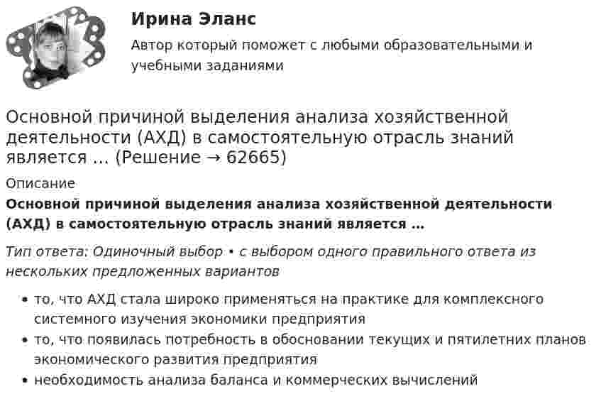      
            Описание
            Основной причиной выделения анализа хозяйственной деятельности (АХД) в самостоятельную отрасль знаний является …Тип ответа: Одиночный выбор • с выбором одного правильного ответа из нескольких предложенных вариантовто, что АХД стала широко применяться на практике для комплексного системного изучения экономики предприятиято, что появилась потребность в обосновании текущих и пятилетних планов экономического развития предприятиянеобходимость анализа баланса и коммерческих вычислений   
            
            
            Основной причиной выделения анализа хозяйственной деятельности (АХД) в самостоятельную отрасль знаний является …Основной причиной выделения анализа хозяйственной деятельности (АХД) в самостоятельную отрасль знаний является …Основной способ съемки ситуации местности при разбивке пикета по трассе:Основной субъект международных преступлений - ...Основной тип покрытий резервуаров объемом более 10 тыс. куб. м ТулГУОсновной тренд рекламы в социальных сетях - это работа с ... и локальными лидерами мненийОсновной фактор, определяющий интенсивность выпаривания и производительность выпарного аппарата, -это разность температурОсновной единицей структуры «сетевого общества» является … виртуальная община виртуальный субъект виртуальное государствоОсновной задачей исследования операций является …Основной закон государства, определяющий основы общественного и государственного строя, систему государственных органов, прав и обязанностей граждан, - это ...Основной источник активности индивида, внутреннее состояние нужды, выражающее его зависимость от условий существования — это:Основной метод … каналов сбыта заключается в том, что из всех возможных каналов сбыта при прочих равных условиях выбирается тот, в котором сбытовые затраты минимальныОсновной метод правового регулирования в международном праве связан с согласованием ... и интересов государств.Основной минус привлечения внешних консультантов при составлении отчетности по международным стандартам финансовой отчетности (МСФО) – это …