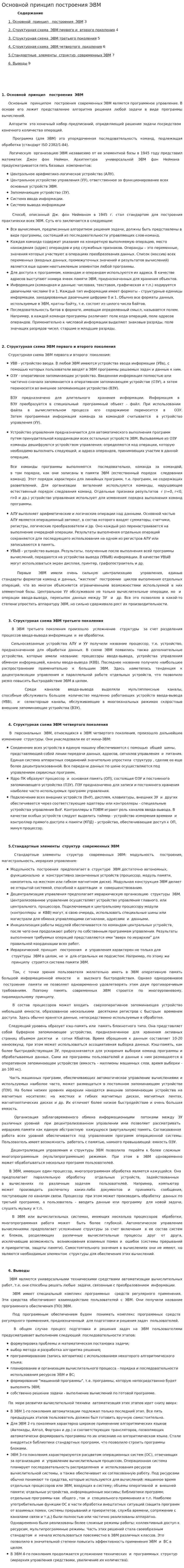Основной принцип построения ЭВМ