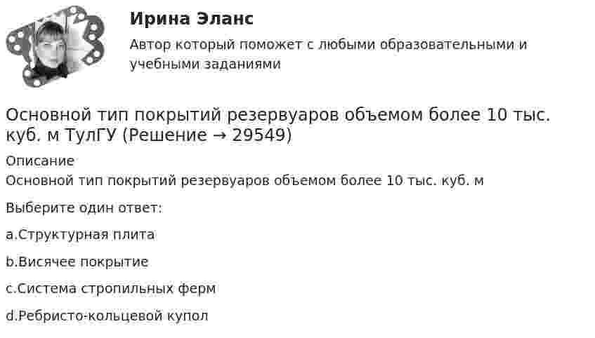      
          Описание
          Основной тип покрытий резервуаров объемом более 10 тыс. куб. мВыберите один ответ:a.Структурная плитаb.Висячее покрытиеc.Система стропильных фермd.Ребристо-кольцевой купол  
            
            
            Основной субъект международных преступлений - ...Основной тип покрытий резервуаров объемом более 10 тыс. куб. м ТулГУОсновной тренд рекламы в социальных сетях - это работа с ... и локальными лидерами мненийОсновной фактор, определяющий интенсивность выпаривания и производительность выпарного аппарата, -это разность температурОсновной функцией контрактной системы является ... за счет встроенных механизмов поддержки малого предпринимательства, социально ориентированных некоммерческих организаций и преференций российским товарам, работам, услугамОсновной целью распределения (товародвижения) является …Основной целью функциональной подготовки при занятиях ФК и спортом является расширение границ функциональной адаптации организмаОсновной источник активности индивида, внутреннее состояние нужды, выражающее его зависимость от условий существования — это:Основной метод … каналов сбыта заключается в том, что из всех возможных каналов сбыта при прочих равных условиях выбирается тот, в котором сбытовые затраты минимальныОсновной метод правового регулирования в международном праве связан с согласованием ... и интересов государств.Основной минус привлечения внешних консультантов при составлении отчетности по международным стандартам финансовой отчетности (МСФО) – это …Основной платежный документ, используемый в безналичных расчетах, – это …Основной причиной выделения анализа хозяйственной деятельности (АХД) в самостоятельную отрасль знаний является …Основной причиной выделения анализа хозяйственной деятельности (АХД) в самостоятельную отрасль знаний является …