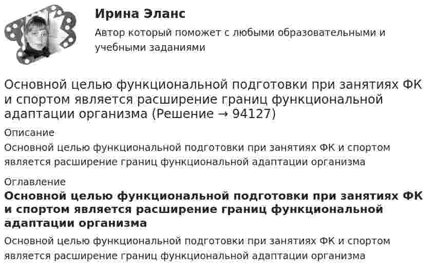      
            Описание
            Основной целью функциональной подготовки при занятиях ФК и спортом является расширение границ функциональной адаптации организма 
            Оглавление
            Основной целью функциональной подготовки при занятиях ФК и спортом является расширение границ функциональной адаптации организма  
            
            
            Основной целью распределения (товародвижения) является …Основной целью функциональной подготовки при занятиях ФК и спортом является расширение границ функциональной адаптации организмаОсновные аксиомы теории управления и их использование в практике управления современными организациями «Основные алгоритмы сжатия данных. Особенности классификаций и расследования дел о преступлениях в сфере компьютерной информации.»Основные виды и способы организации досуговой деятельности по изобразительному и декоративно-прикладному искусству Тестовые вопросы к разделу №1 НСПК Основные виды и способы организации досуговой деятельности по изобразительному и декоративно-прикладному искусству Тестовые вопросы к разделу №2 НСПКОсновные виды и способы организации досуговой деятельности по изобразительному и декоративно-прикладному искусству Тестовые вопросы к разделу №3 НСПКОсновной причиной выделения анализа хозяйственной деятельности (АХД) в самостоятельную отрасль знаний является …Основной причиной выделения анализа хозяйственной деятельности (АХД) в самостоятельную отрасль знаний является …Основной способ съемки ситуации местности при разбивке пикета по трассе:Основной субъект международных преступлений - ...Основной тип покрытий резервуаров объемом более 10 тыс. куб. м ТулГУОсновной тренд рекламы в социальных сетях - это работа с ... и локальными лидерами мненийОсновной фактор, определяющий интенсивность выпаривания и производительность выпарного аппарата, -это разность температур