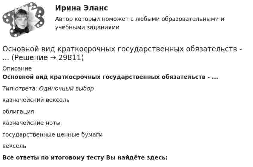      
          Описание
          Основной вид краткосрочных государственных обязательств - ...Тип ответа: Одиночный выборказначейский вексельоблигацияказначейские нотыгосударственные ценные бумагивексельВсе ответы по итоговому тесту Вы найдёте здесь:   
            
            
            Основное средство, обеспечивающее конфиденциальность информации, посылаемой по открытым каналам передачи данных, в том числе – по сети интернет:Основной вид краткосрочных государственных обязательств - ...Основной вывод который менеджмент организации должен сделать в результате стратегического анализа, заключается в определении степени взаимного соответствия трех факторов: ...Основной вывод, который менеджмент организации должен сделать в результате стратегического анализа, заключается в определении степени взаимного соответствия трех факторов: … Основной единицей структуры «сетевого общества» является … виртуальная община виртуальный субъект виртуальное государствоОсновной задачей исследования операций является …Основной закон государства, определяющий основы общественного и государственного строя, систему государственных органов, прав и обязанностей граждан, - это ...Основная цель … маркетинга состоит в том, чтобы с учетом потенциальных угроз путем постоянного развития поддерживать эффективное фунционирование продукта на рынкеОсновная цель политики развития персонала — ...Основное достоинство замкнутого профиля в сравнении с открытым? ТулГУОсновное достоинство поточных методов: ТулГУОсновное назначение объяснительного компонента заключается в …Основное отличие автотрансформатора от трансформаторов заключается? Выберите один ответ: a.в обязательном наличии трех обмоток; b.в способе монтажа обмоток. c.в наличии электрической связи между обмотками; d.в возможности большого диапазоОсновное отличие активного радиочастотного идентификатора от пассивного в ...