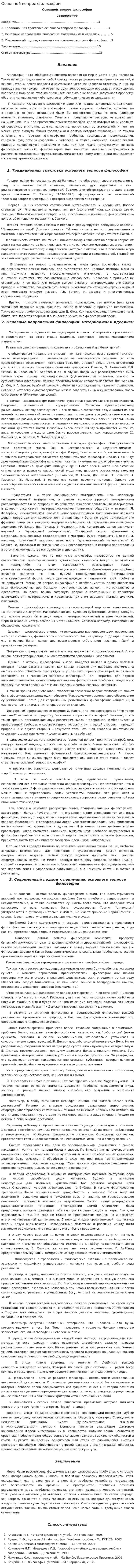 Основной вопрос философии