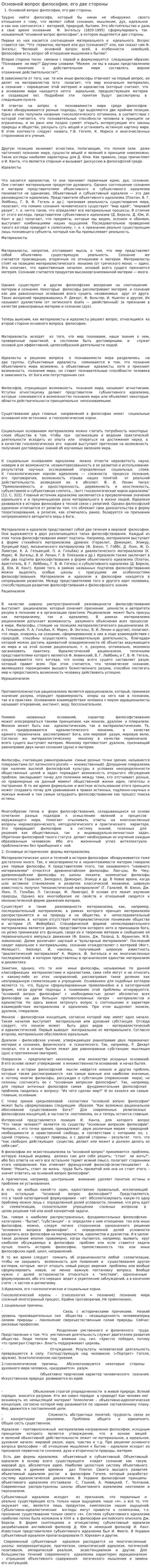 Основной вопрос философии, его две стороны
