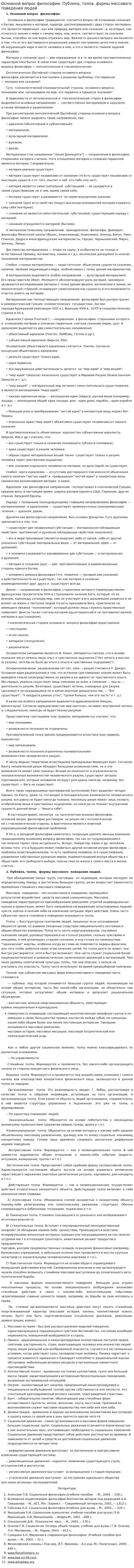 Основной вопрос философии. Публика, толпа, формы массового поведения людей